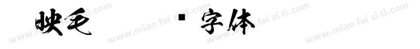 剪映毛笔字体转换