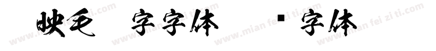 剪映毛笔字字体字体转换