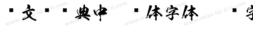 卢文辉经典中黑简体字体字体转换