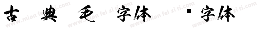 古朴典雅毛笔字体字体转换