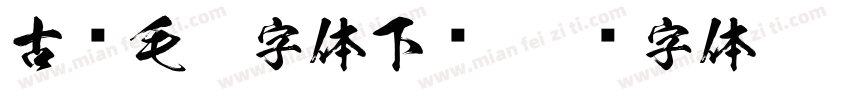 古风毛笔字体下载字体转换