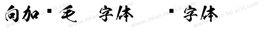 向加红毛笔字体字体转换