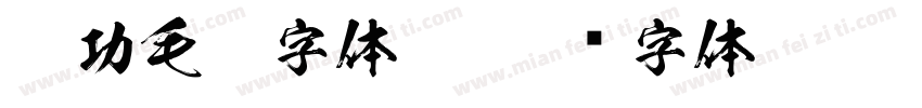 启功毛笔字体繁字体转换