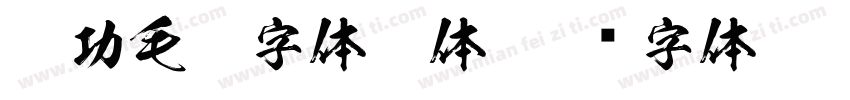 启功毛笔字体繁体字体转换