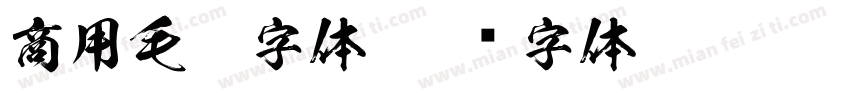商用毛笔字体字体转换