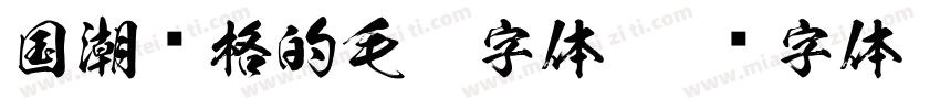 国潮风格的毛笔字体字体转换