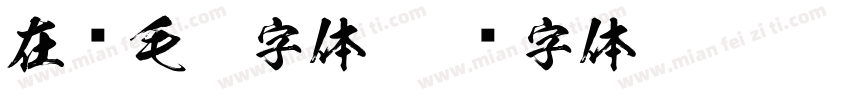 在线毛笔字体字体转换