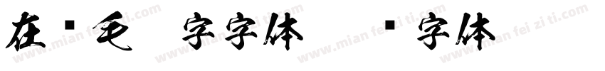 在线毛笔字字体字体转换