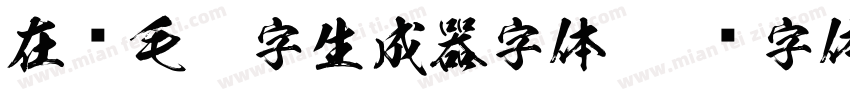 在线毛笔字生成器字体字体转换