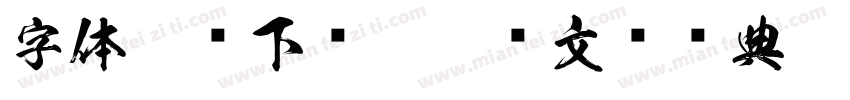 字体免费下载网站卢文辉经典粗黑简体字体转换
