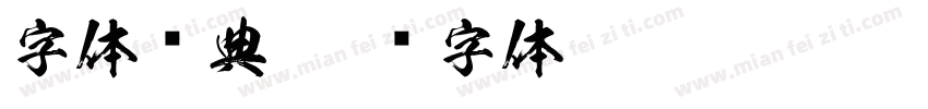 字体经典字体转换