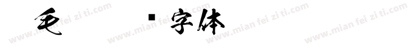 宋毛笔字体转换
