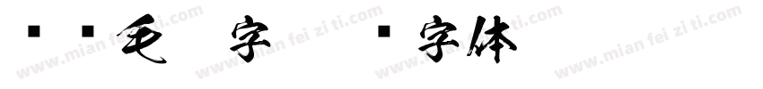 对联毛笔字字体转换