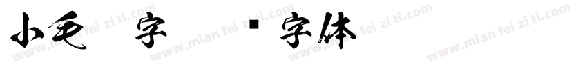 小毛笔字字体转换