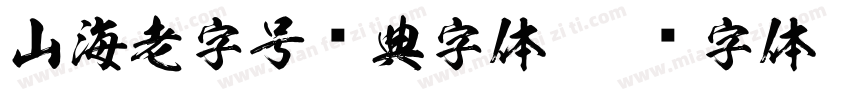 山海老字号经典字体字体转换