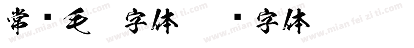 常见毛笔字体字体转换