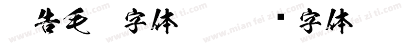 广告毛笔字体ttf字体转换