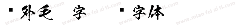 户外毛笔字字体转换
