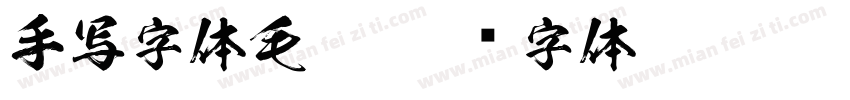 手写字体毛笔字体转换