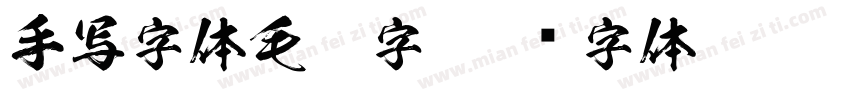 手写字体毛笔字字体转换
