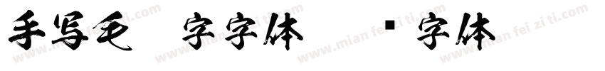 手写毛笔字字体字体转换