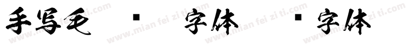 手写毛笔连笔字体字体转换
