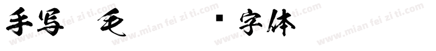 手写粗毛笔字体转换