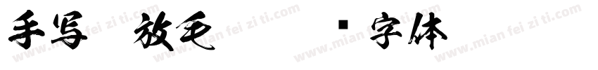 手写豪放毛笔字体转换