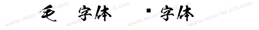拙朴毛笔字体字体转换