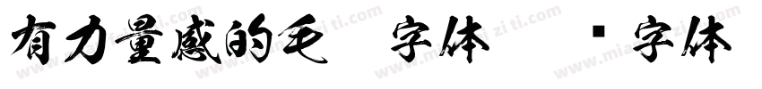 有力量感的毛笔字体字体转换