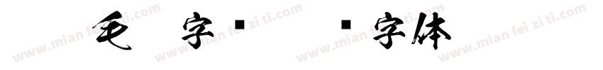 朱熹毛笔字库字体转换