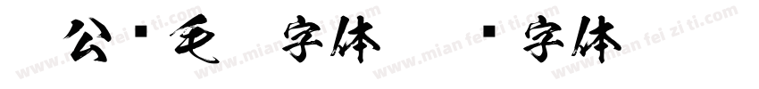 柳公权毛笔字体字体转换