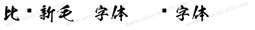 比较新毛笔字体字体转换