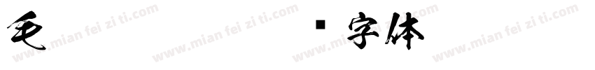 毛笔/page/2字体转换