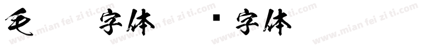 毛笔UI字体字体转换