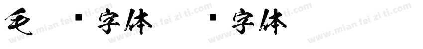 毛笔东字体字体转换