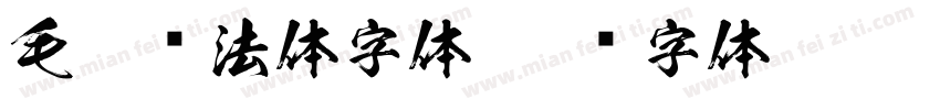 毛笔书法体字体字体转换