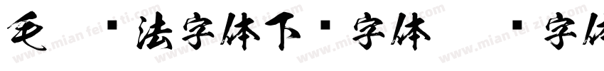 毛笔书法字体下载字体字体转换