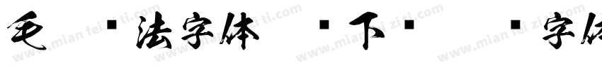 毛笔书法字体免费下载字体转换
