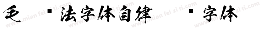 毛笔书法字体自律字体转换