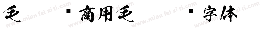 毛笔免费商用毛笔字体转换