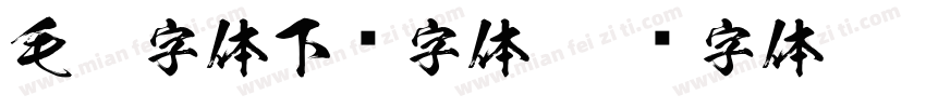 毛笔字体下载字体字体转换