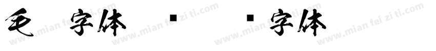 毛笔字体免费字体转换