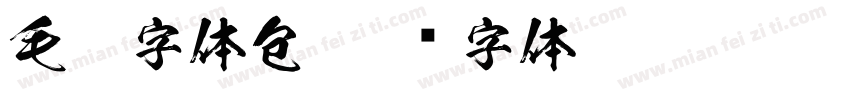 毛笔字体包字体转换