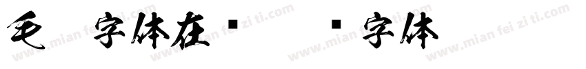 毛笔字体在线字体转换