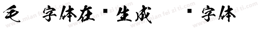 毛笔字体在线生成字体转换