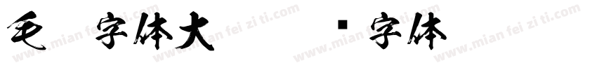 毛笔字体大气字体转换