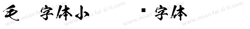 毛笔字体小楷字体转换
