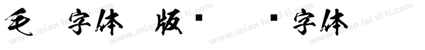 毛笔字体无版权字体转换