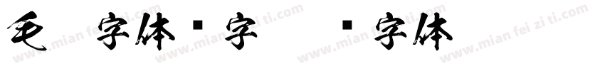 毛笔字体汉字字体转换